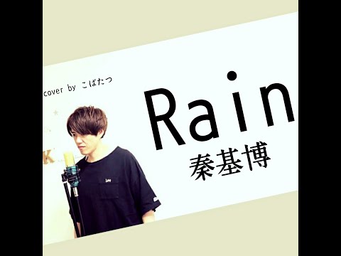 【歌ってみた】秦基博　rain　cover　by　こばたつ