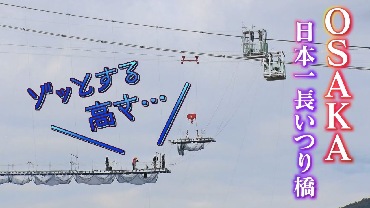 独占密着】絶景‼️日本一の吊り橋只今建設中‼️長さ420m、ゾッとする高