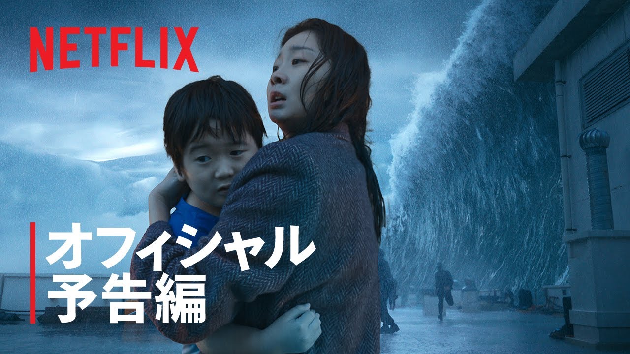 大 洪水 映画