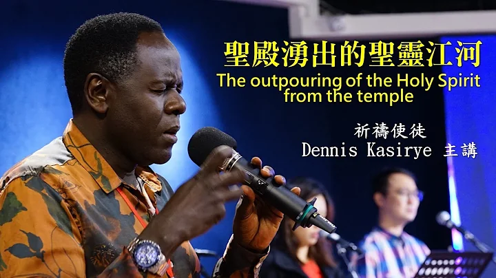 圣殿涌出的圣灵江河 / 祈祷使徒Dennis Kasirye主讲*信息版 - 天天要闻