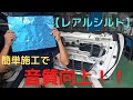 【デッドニング】安物スピーカーでも少しの手間で、音質は本当に良くなる！！　【Vol.40】