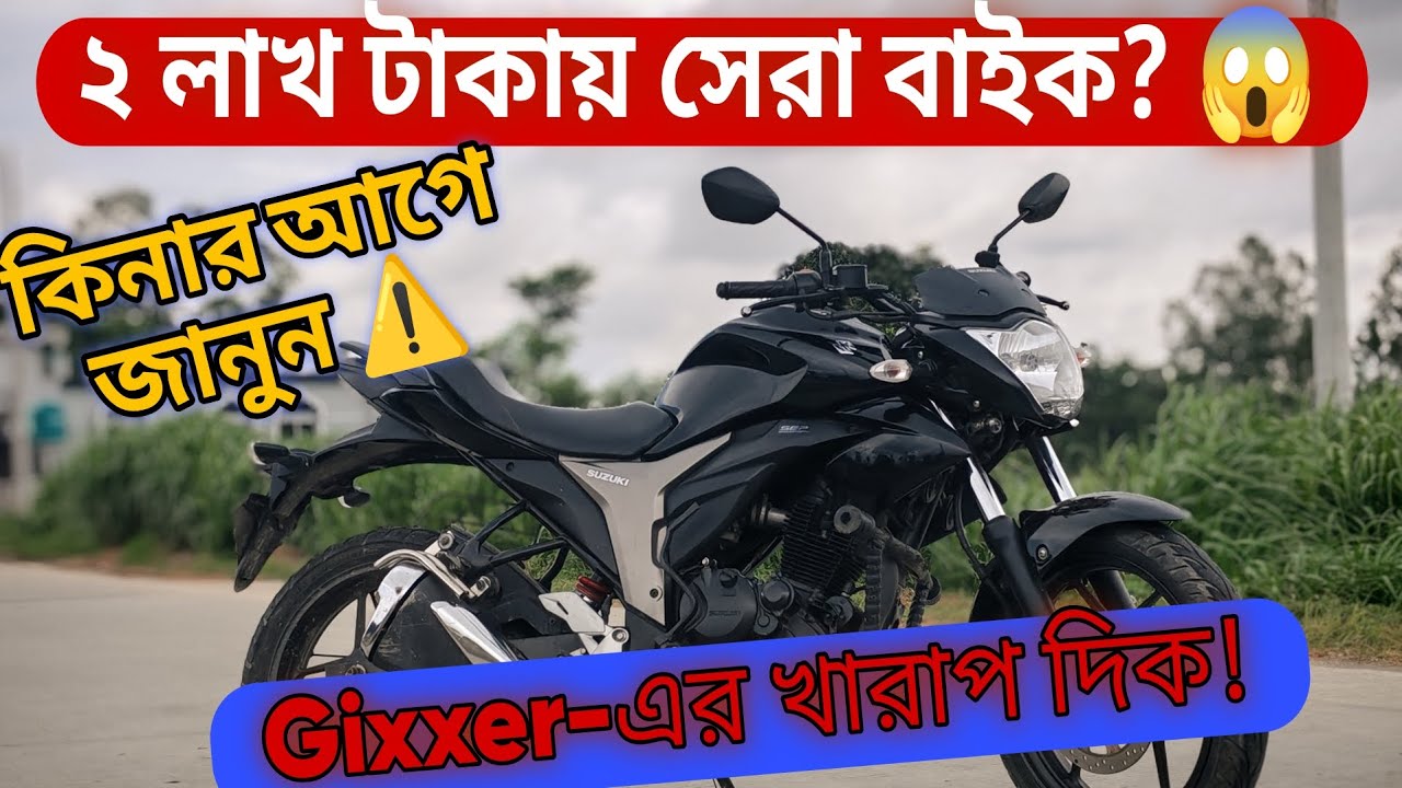 ২ লাখ টাকায় সেরা বাইক? 😱 | Suzuki Gixxer Monotone-এর খারাপ দিক গুলো জানুন!
