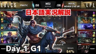 MSI 2018グループステージ | FNC vs RNG | D1G1 | 日本語実況解説