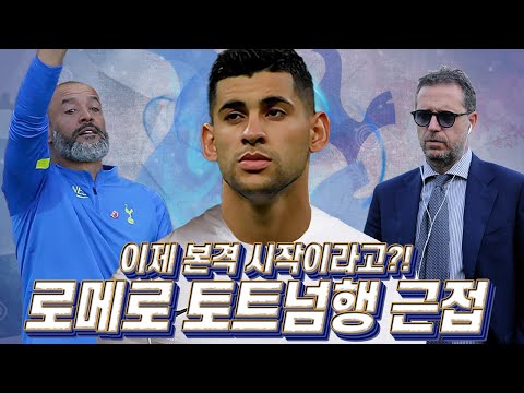 [방구석토크] 토트넘, <strong>CB</strong> 로메로 영입 근접?! 안 될 줄 알았는데?