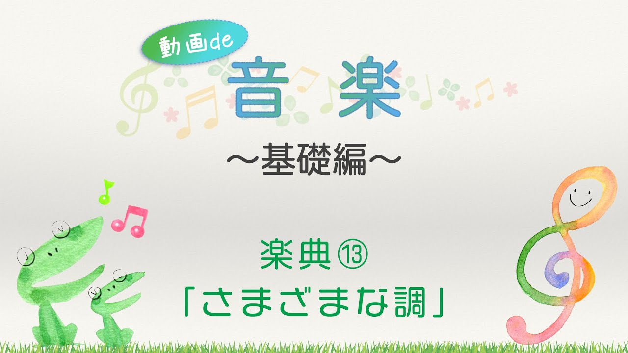 楽典基礎⑬「さまざまな調」