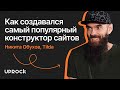 Как создавался самый популярный конструктор сайтов. Интервью с создателем Tilda – Никитой Обуховым.