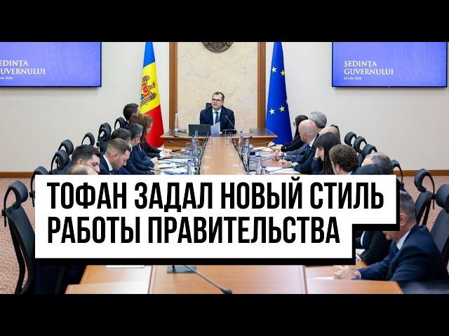 Меньше поездок и скромные приёмы. Тофан задал новый стиль работы правительства