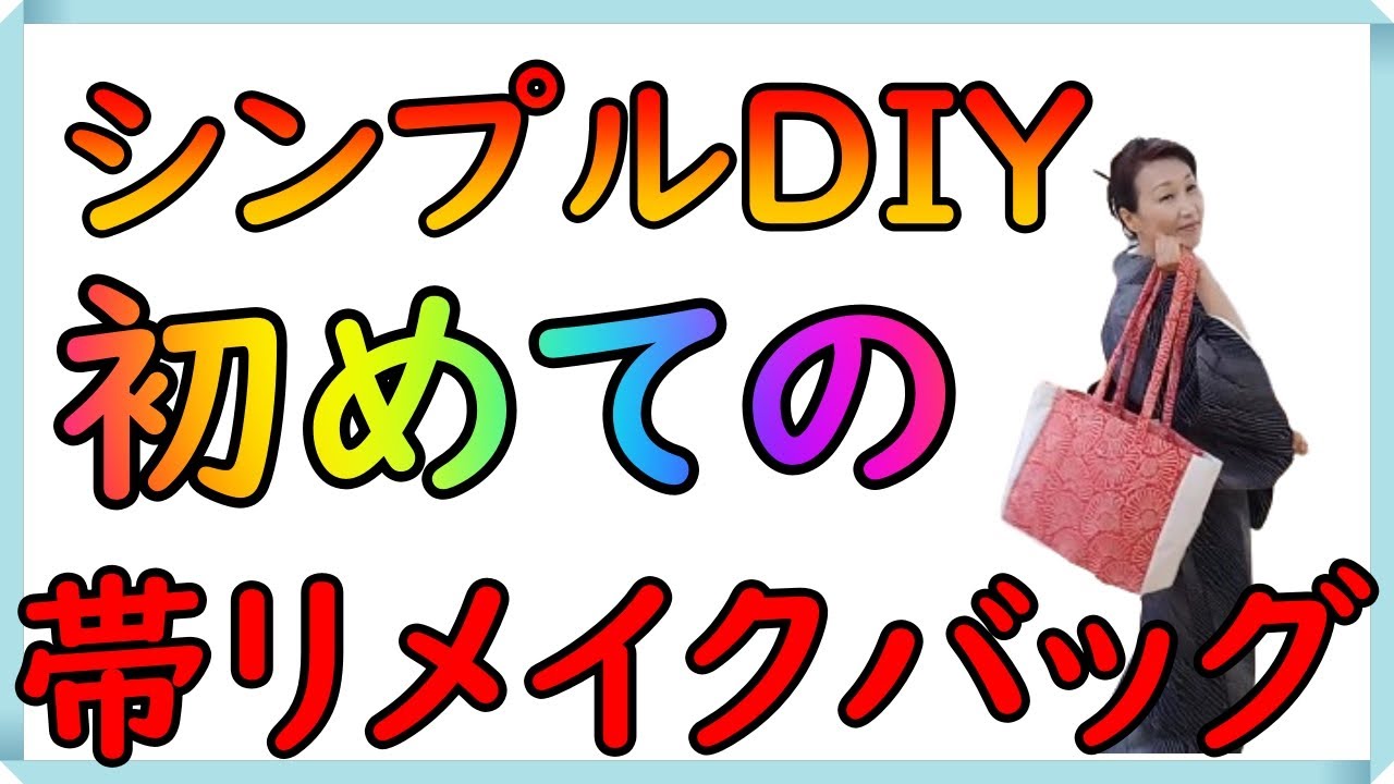 素人のDIY】型紙無し・曲線縫い無しの帯リメイクバッグ - YouTube