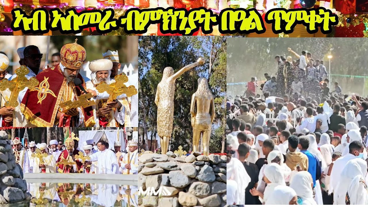Eritrean Orthodox 2026 : ኣብ ኣስመራ ብምኽንያት በዓል ጥምቀት || 