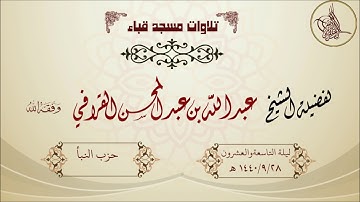 تراويح قباء 1440/9/28 هـ لفضيلة الشيخ عبدالله القرافي حفظه الله تلاوة محبّرة