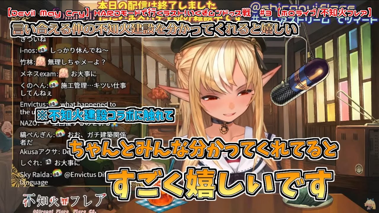 はっきり物を言い合える仲の不知火建設を分かってくれているとすごく嬉しい【不知火フレア／切り抜き動画】