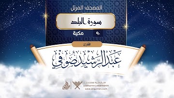سورة البلد {{90}} القارئ عبد الرشيد صوفي