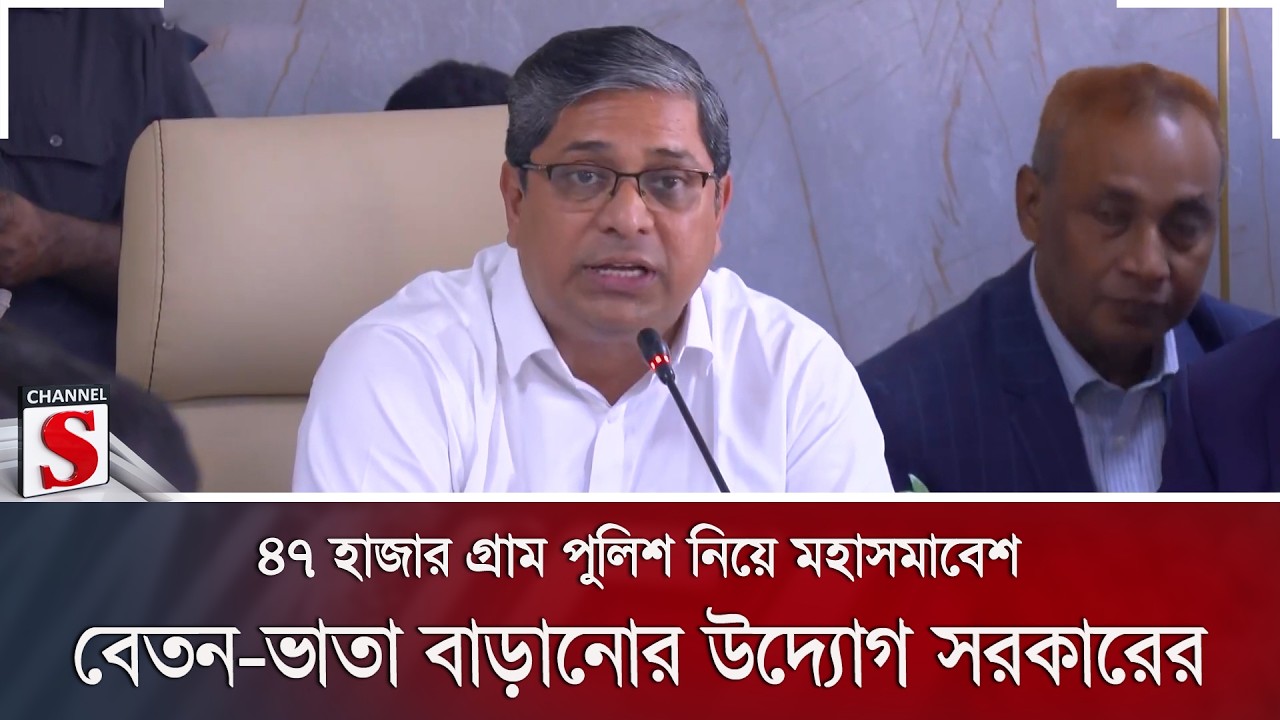 ৪৭ হাজার গ্রাম পুলিশ নিয়ে মহাসমাবেশ; বেতন-ভাতা বাড়ানোর উদ্যোগ সরকারের | Channel S News