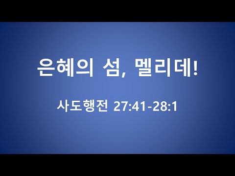 은혜의 섬 멜리데 ! 장상진 목사