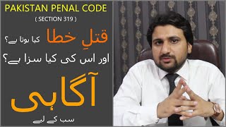 Qatl e Khata (Murder Without Intension) Kya hota hy | Qatl e Khata ki saza kya hoti hy | Aagahi