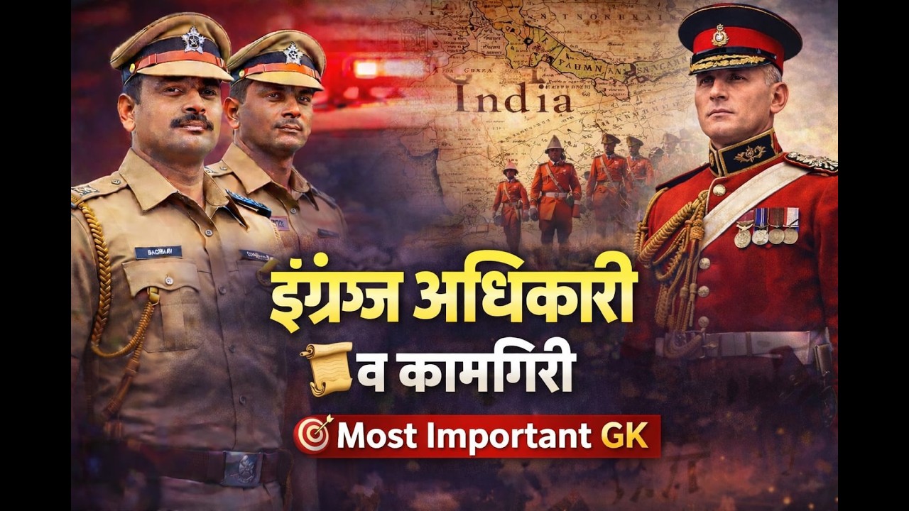 इंग्रज अधिकारी व कामगिरी 🎯most important gk