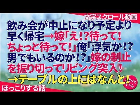 ほっこりする話 飲み会が中止になり予定より早く帰宅→嫁「え！？待って！ちょっと待って！」俺「浮気か！？男でもいるのか！？」嫁の制止を振り切ってリビング突入→テーブルの上にはなんと！ スカッとちゃん