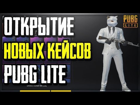 PUBG LITE ЖИВ? ОТКРЫТИЕ НОВЫХ КЕЙСОВ В ПУБГ ЛАЙТ! | PUBG LITE OPEN CASE