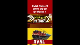 RVNL Share में जानिए अब क्या करें निवेशक ? #swadesh #shorts #business #sharemarket