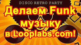 Как делать музыку Фанк 🎼 онлайн бесплатно на компьютере самому 🎹 Стрим 🎤 screenshot 4