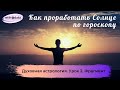 ☀ Как проработать Солнце по гороскопу. ☀ Признаки Солнечной личности. ☀ Фрагмент.