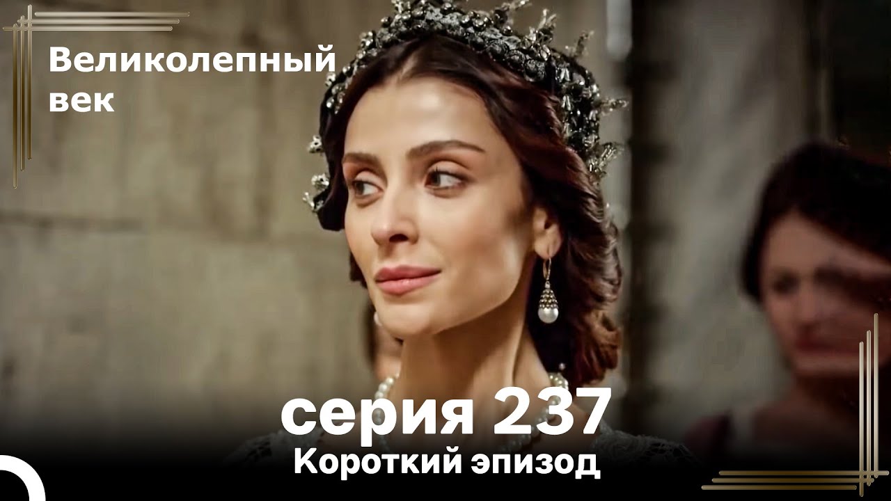 Короткий эпизод 237 | Великолепный Век