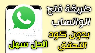 فتح الواتساب بدون كود التحقق | طريقة فتح الواتس اب بدون كود التحقق 2024 screenshot 4