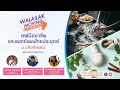 Walailak Moving Forward - เชฟมืออาชีพและแพทย์แผนไทยประยุกต์ ม.วลัยลักษณ์