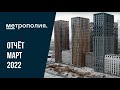 ЖК «Метрополия» | Март 2022 | Динамика строительства | MR Group