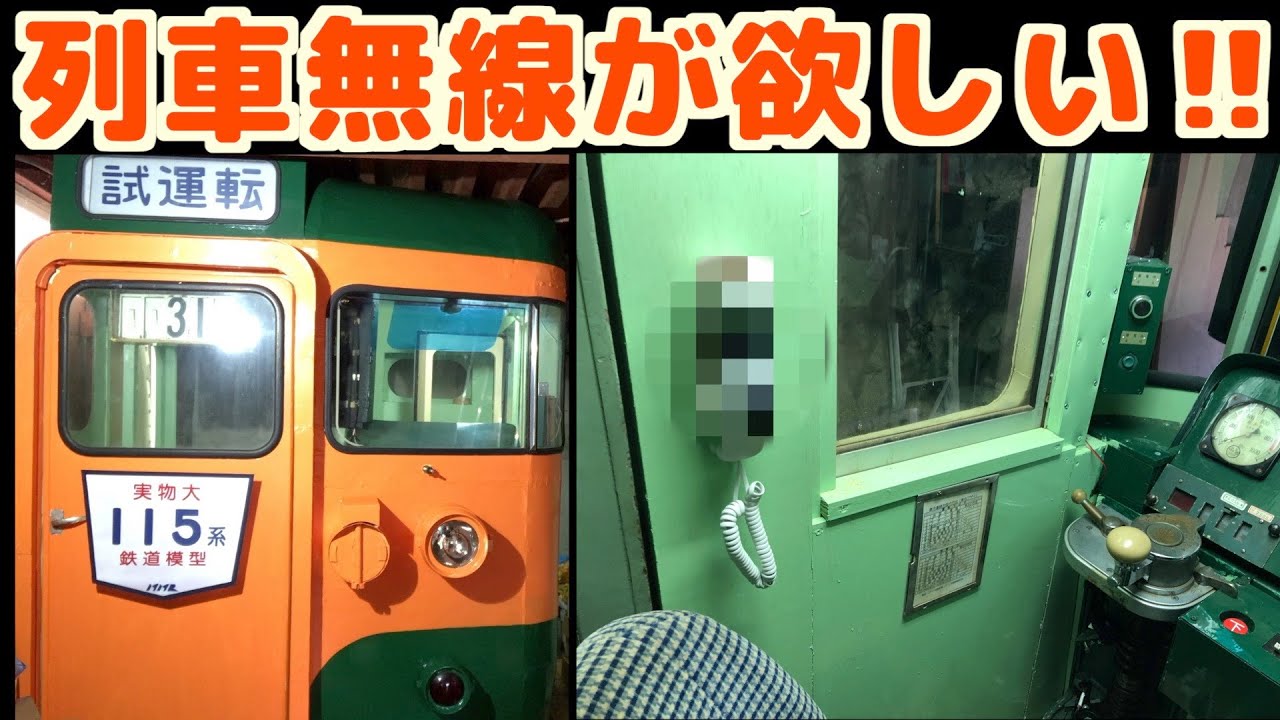 実物大115系電車に列車無線？ - YouTube