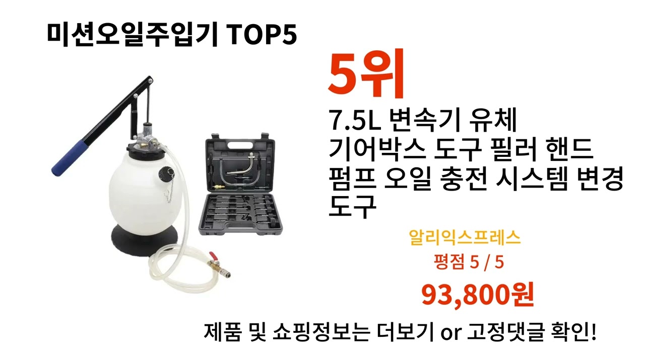 미션오일주입기 돈 아깝지 않은 가성비 추천 상품 Top5