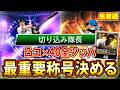 最強戦開幕前日、重要称号全部決める【プロスピA】