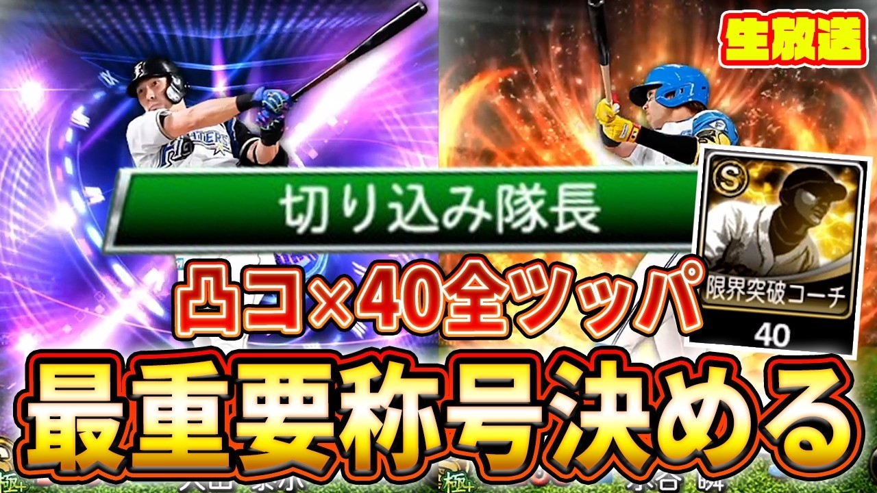 最強戦開幕前日、重要称号全部決める【プロスピA】