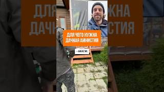 ДАЧНАЯ АМНИСТИЯ #геодезия #кадастр #стройка