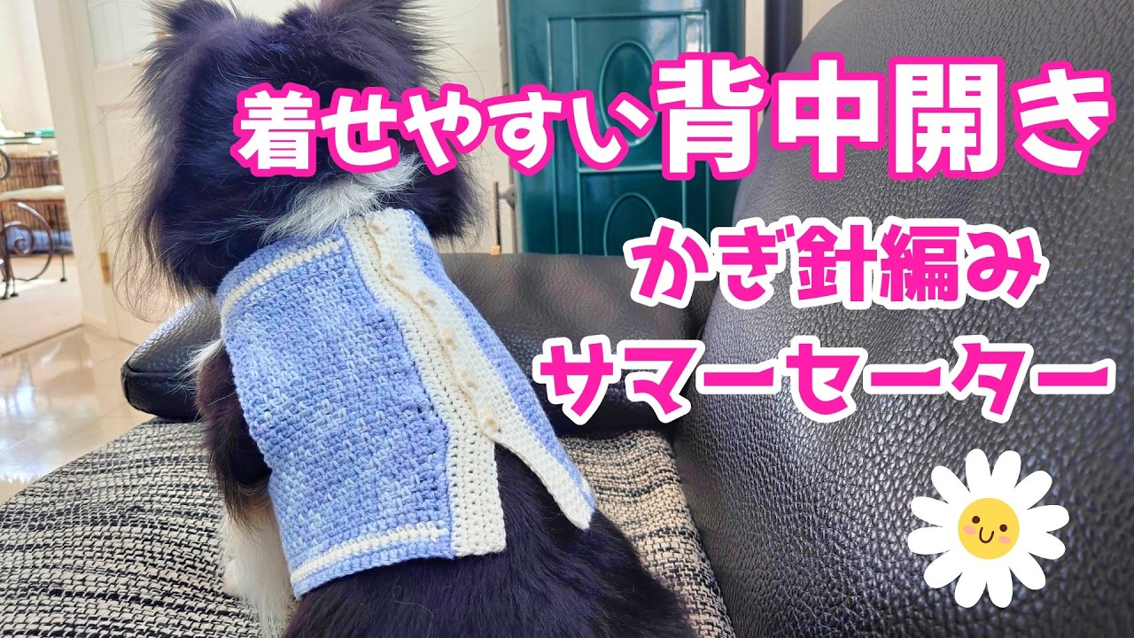 【かぎ針犬用セーター】とじはぎ無し背中開きの犬用セーターの編み方 日よけに冷房対策にもちょうどいいウォッシャブルコットン糸使用