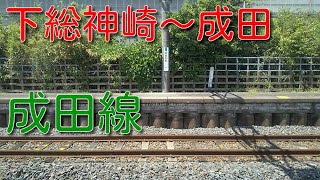 JR成田線　下総神崎→滑河→久住→成田