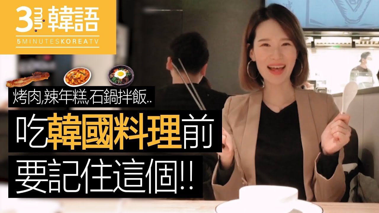 [3-min.韓語]我開動嘍!! 愛吃韓國料理的朋友必須看!!!❤5-min.韓國