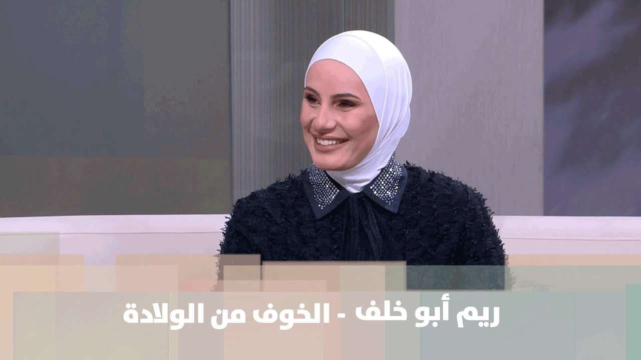 الخوف من الولادة  - طب وصحة - ريم أبو خلف