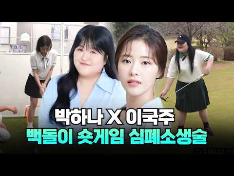I finally overhauled my short game that I was just playing by feel #ParkHaNa #LeeGukJoo
