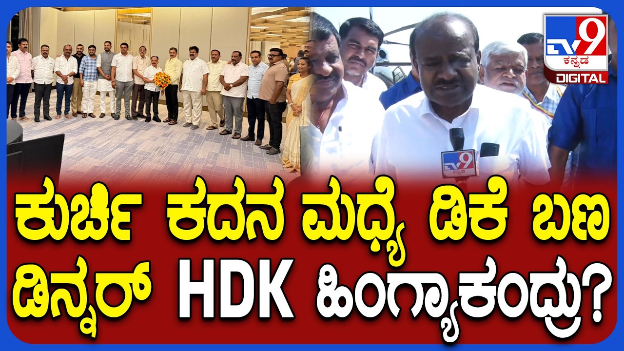 HD Kumaraswamy: ಕಾಂಗ್ರೆಸ್​ನ 40 ಶಾಸಕರ ಡಿನ್ನರ್ ಮೀಟಿಂಗ್ ಬಗ್ಗೆ ಕುಮಾರಸ್ವಾಮಿ ಹೇಳಿದ್ದೇನು? | #TV9D