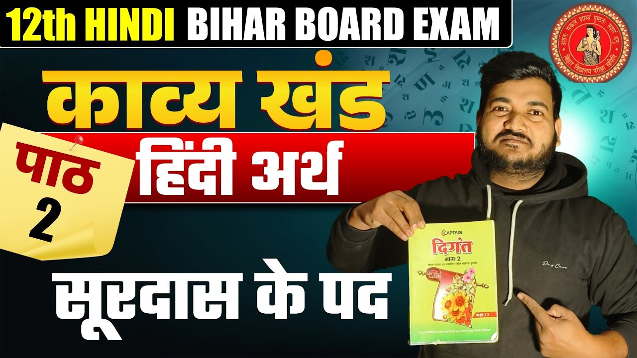 सूरदास के पद Class 12 Hindi | 12th Hindi Chapter 2  काव्य खंड || सम्पूर्ण हिंदी अर्थ |By Prakash sir