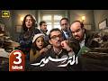 الحلقة 3 مسلسل المتر سمير بطولة كريم محمود عبد العزيز رمضان 2026