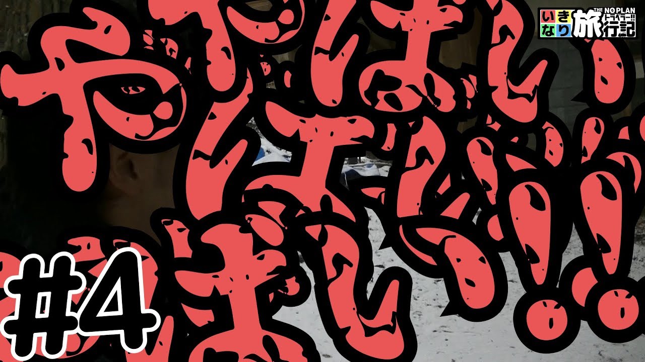 【旅動画】男４人集めて本当に！？いきなりトラベラー【Part4】