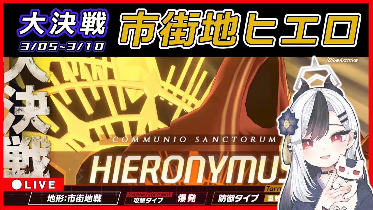 【ブルアカ】ヒエロで遊びながら雑談【ブルーアーカイブ】