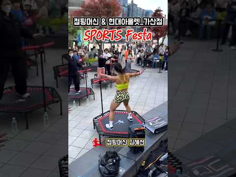 점핑머신과 현대아울렛의 만남 수줍은 시민들의 숨겨진 열정이 솟아나는중