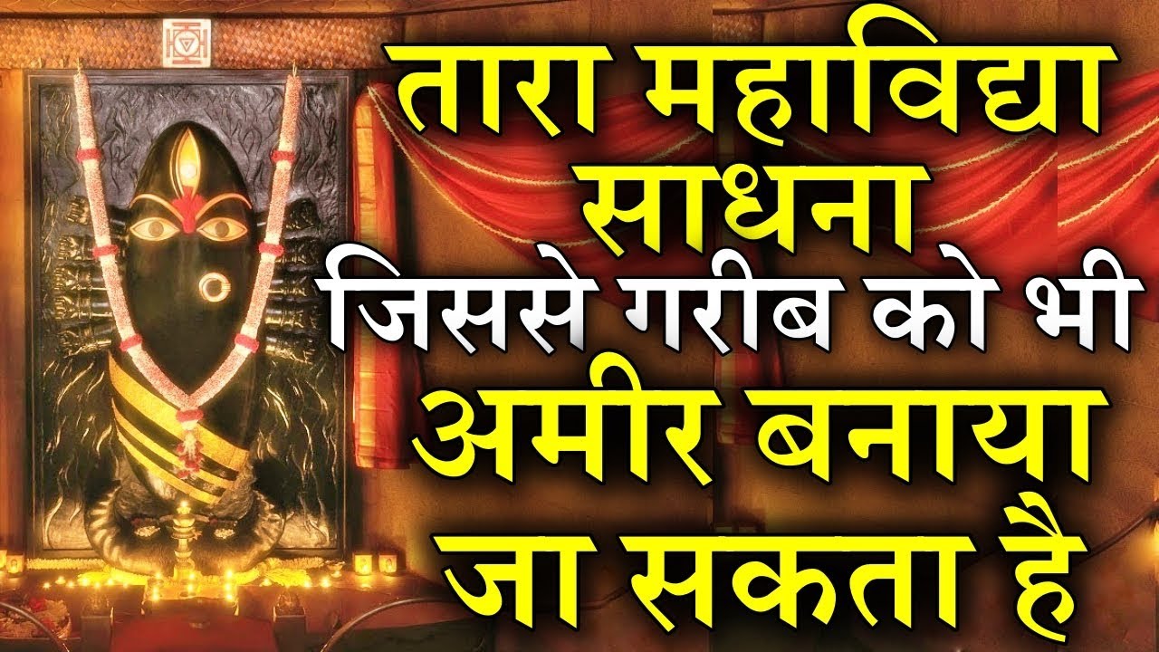 तारा महाविद्या साधना जिससे गरीब को भी अमीर बनाया जा सकता है - Mahavidya - Tara Tarini
