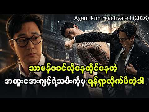 ကိုယ်ရောင်ဖျောက်နေတဲ့ အထူးအေးဂျင့်ရဲ့သမီးကိုမှ သွားထိမိတဲ့ခါ (Agent Kim Reactivated p-1)