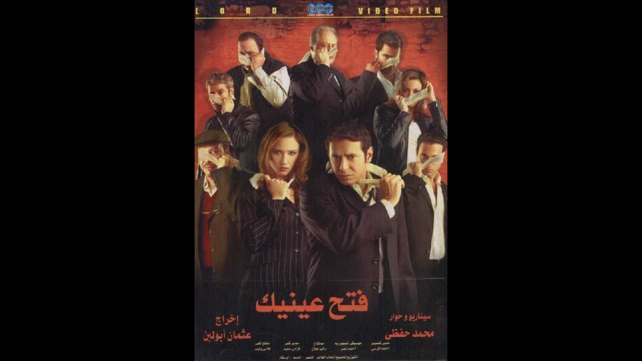 فيلم فتح عينيك ديفيدى