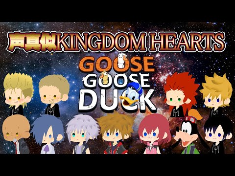 1周年記念！キングダムハーツ声真似ドナルド人狼配信【Goose Goose Duck】