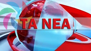 TA NEA 26/09/2023